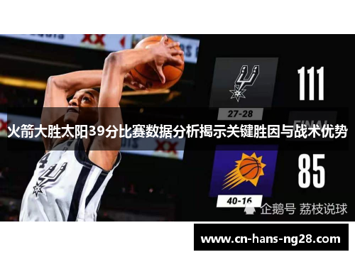 火箭大胜太阳39分比赛数据分析揭示关键胜因与战术优势
