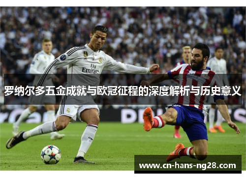 罗纳尔多五金成就与欧冠征程的深度解析与历史意义 罗纳尔多五金成就与欧冠征程的深度解析与历史意义