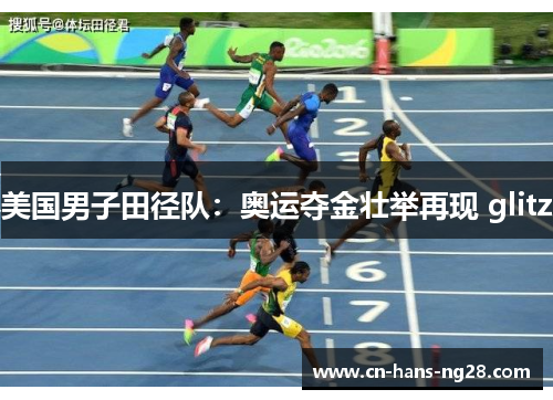 美国男子田径队:奥运夺金壮举再现 glitz 美国男子田径队:奥运夺金壮举再现 glitz