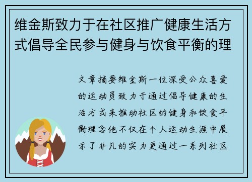 维金斯致力于在社区推广健康生活方式倡导全民参与健身与饮食平衡的理念 维金斯致力于在社区推广健康生活方式倡导全民参与健身与饮食平衡的理念