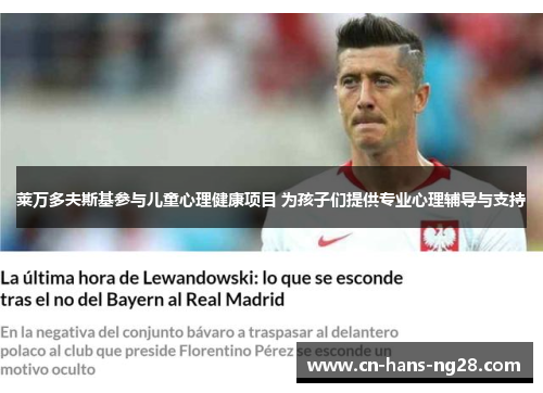 莱万多夫斯基参与儿童心理健康项目 为孩子们提供专业心理辅导与支持