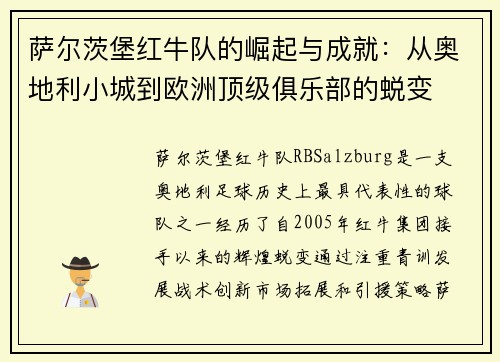 萨尔茨堡红牛队的崛起与成就：从奥地利小城到欧洲顶级俱乐部的蜕变