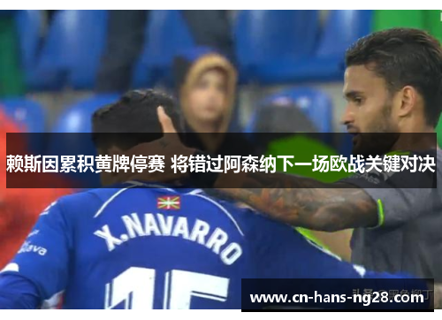 赖斯因累积黄牌停赛 将错过阿森纳下一场欧战关键对决