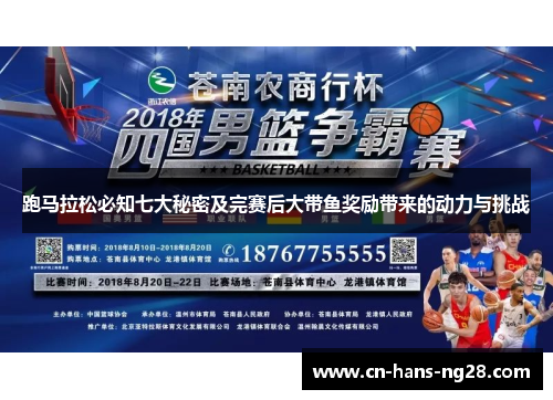 跑马拉松必知七大秘密及完赛后大带鱼奖励带来的动力与挑战