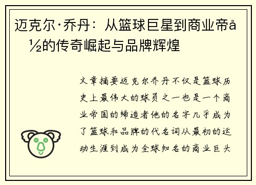 迈克尔·乔丹：从篮球巨星到商业帝国的传奇崛起与品牌辉煌