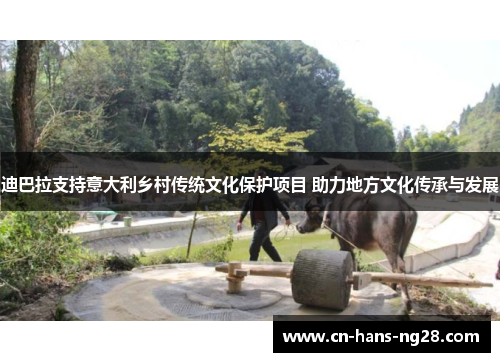 迪巴拉支持意大利乡村传统文化保护项目 助力地方文化传承与发展