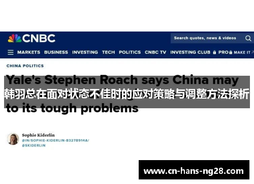 韩羽总在面对状态不佳时的应对策略与调整方法探析