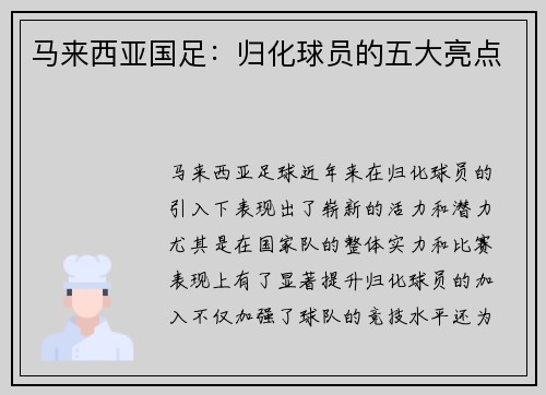 马来西亚国足：归化球员的五大亮点