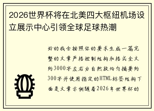 2026世界杯将在北美四大枢纽机场设立展示中心引领全球足球热潮