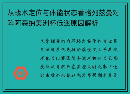 从战术定位与体能状态看格列兹曼对阵阿森纳美洲杯低迷原因解析