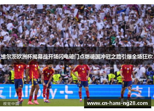 维尔茨欧洲杯揭幕战开场闪电破门点燃德国冲冠之路引爆全场狂欢 维尔茨欧洲杯揭幕战开场闪电破门点燃德国冲冠之路引爆全场狂欢