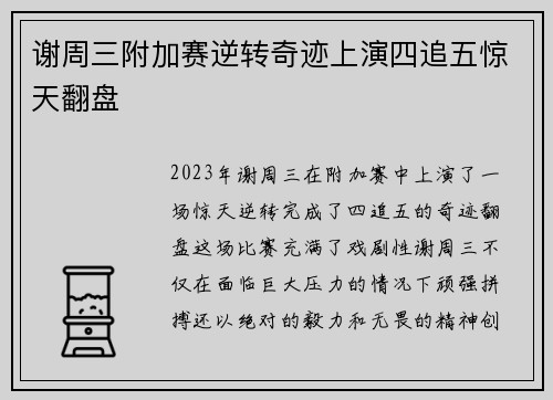 谢周三附加赛逆转奇迹上演四追五惊天翻盘 谢周三附加赛逆转奇迹上演四追五惊天翻盘