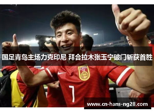 国足青岛主场力克印尼 拜合拉木张玉宁破门斩获首胜