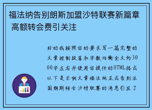 福法纳告别朗斯加盟沙特联赛新篇章 高额转会费引关注