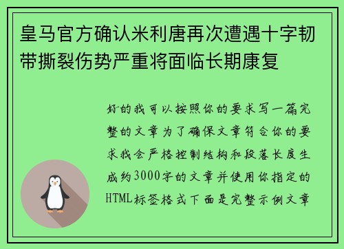 皇马官方确认米利唐再次遭遇十字韧带撕裂伤势严重将面临长期康复 皇马官方确认米利唐再次遭遇十字韧带撕裂伤势严重将面临长期康复