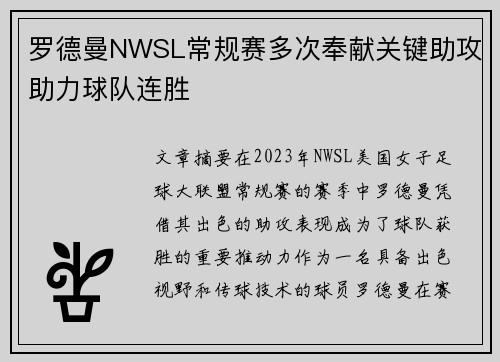 罗德曼NWSL常规赛多次奉献关键助攻助力球队连胜 罗德曼NWSL常规赛多次奉献关键助攻助力球队连胜