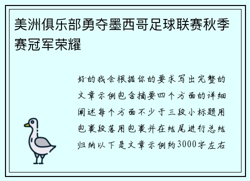 美洲俱乐部勇夺墨西哥足球联赛秋季赛冠军荣耀 美洲俱乐部勇夺墨西哥足球联赛秋季赛冠军荣耀