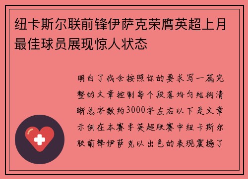 纽卡斯尔联前锋伊萨克荣膺英超上月最佳球员展现惊人状态