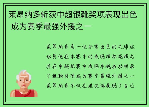 莱昂纳多斩获中超银靴奖项表现出色 成为赛季最强外援之一