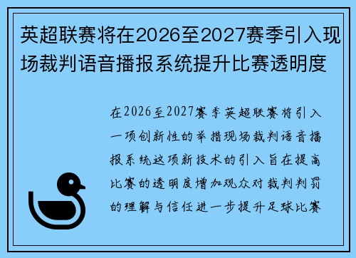 英超联赛将在2026至2027赛季引入现场裁判语音播报系统提升比赛透明度