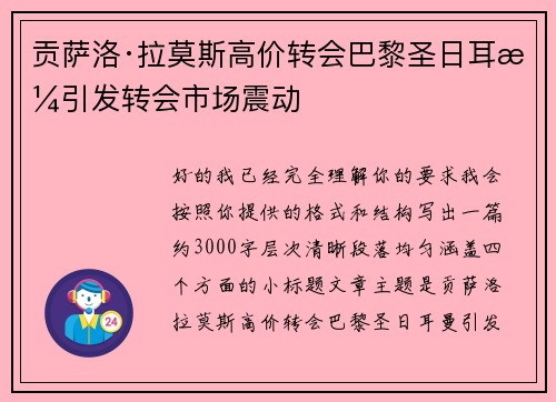 贡萨洛·拉莫斯高价转会巴黎圣日耳曼引发转会市场震动