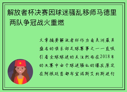 解放者杯决赛因球迷骚乱移师马德里 两队争冠战火重燃