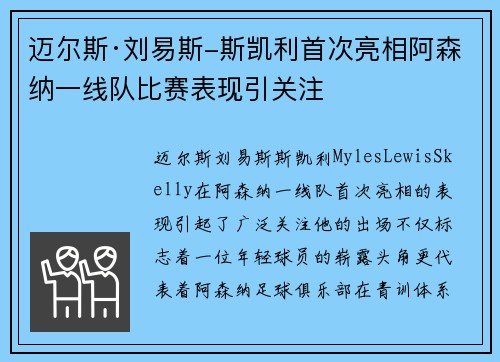 迈尔斯·刘易斯-斯凯利首次亮相阿森纳一线队比赛表现引关注