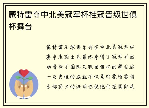 蒙特雷夺中北美冠军杯桂冠晋级世俱杯舞台