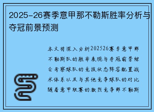 2025-26赛季意甲那不勒斯胜率分析与夺冠前景预测 2025-26赛季意甲那不勒斯胜率分析与夺冠前景预测