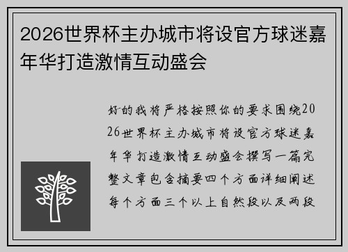 2026世界杯主办城市将设官方球迷嘉年华打造激情互动盛会