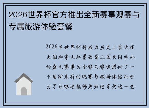 2026世界杯官方推出全新赛事观赛与专属旅游体验套餐