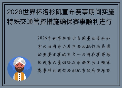 2026世界杯洛杉矶宣布赛事期间实施特殊交通管控措施确保赛事顺利进行 2026世界杯洛杉矶宣布赛事期间实施特殊交通管控措施确保赛事顺利进行