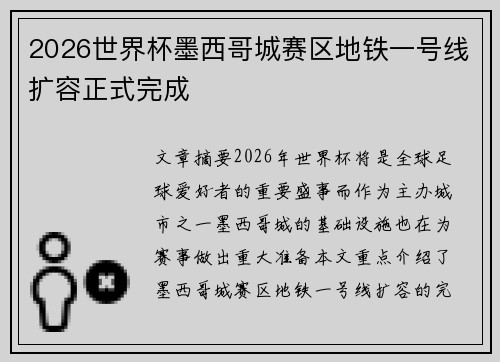 2026世界杯墨西哥城赛区地铁一号线扩容正式完成 2026世界杯墨西哥城赛区地铁一号线扩容正式完成