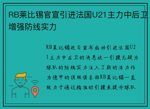 RB莱比锡官宣引进法国U21主力中后卫增强防线实力 RB莱比锡官宣引进法国U21主力中后卫增强防线实力