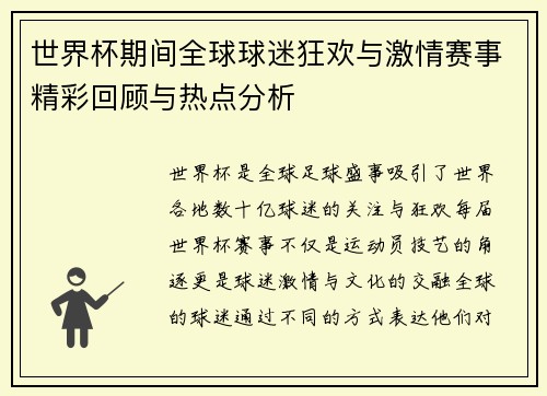 世界杯期间全球球迷狂欢与激情赛事精彩回顾与热点分析