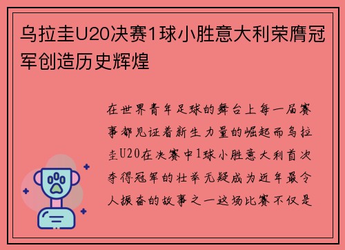乌拉圭U20决赛1球小胜意大利荣膺冠军创造历史辉煌