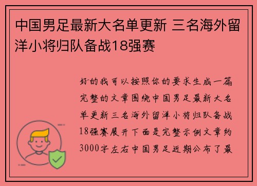 中国男足最新大名单更新 三名海外留洋小将归队备战18强赛 中国男足最新大名单更新 三名海外留洋小将归队备战18强赛