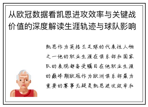从欧冠数据看凯恩进攻效率与关键战价值的深度解读生涯轨迹与球队影响力