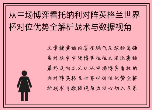 从中场博弈看托纳利对阵英格兰世界杯对位优势全解析战术与数据视角