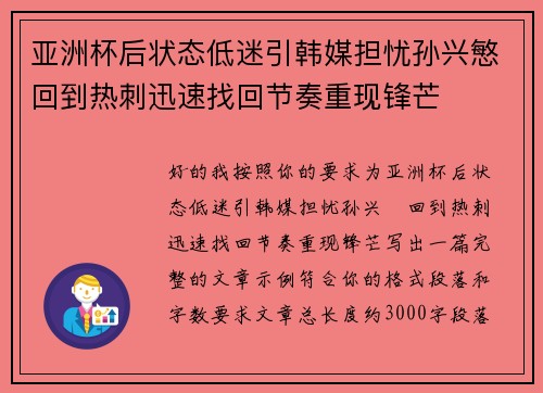亚洲杯后状态低迷引韩媒担忧孙兴慜回到热刺迅速找回节奏重现锋芒