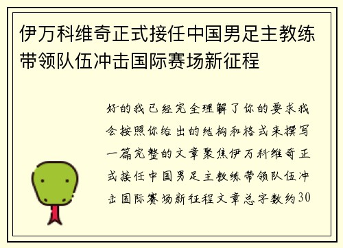 伊万科维奇正式接任中国男足主教练带领队伍冲击国际赛场新征程