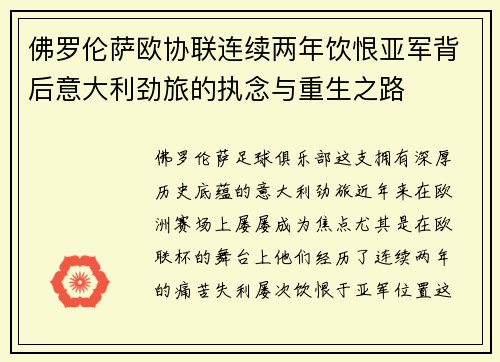 佛罗伦萨欧协联连续两年饮恨亚军背后意大利劲旅的执念与重生之路