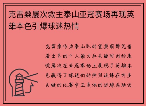 克雷桑屡次救主泰山亚冠赛场再现英雄本色引爆球迷热情