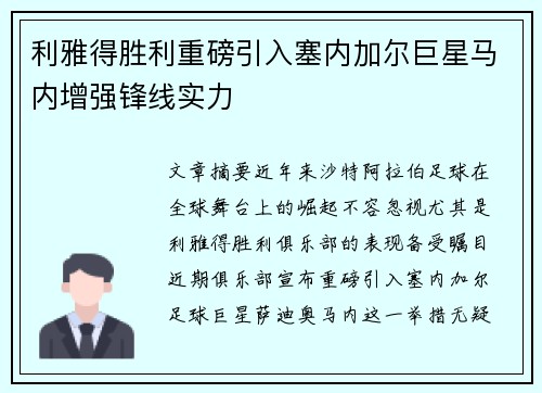 利雅得胜利重磅引入塞内加尔巨星马内增强锋线实力