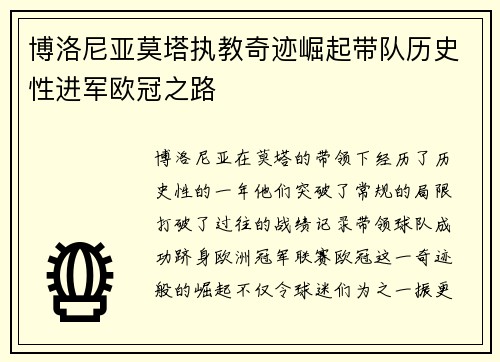 博洛尼亚莫塔执教奇迹崛起带队历史性进军欧冠之路