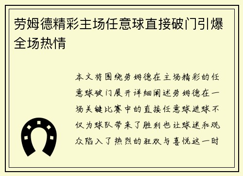 劳姆德精彩主场任意球直接破门引爆全场热情