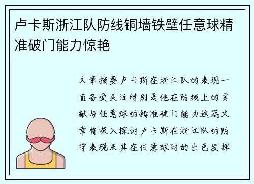 卢卡斯浙江队防线铜墙铁壁任意球精准破门能力惊艳