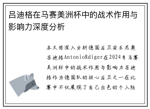 吕迪格在马赛美洲杯中的战术作用与影响力深度分析