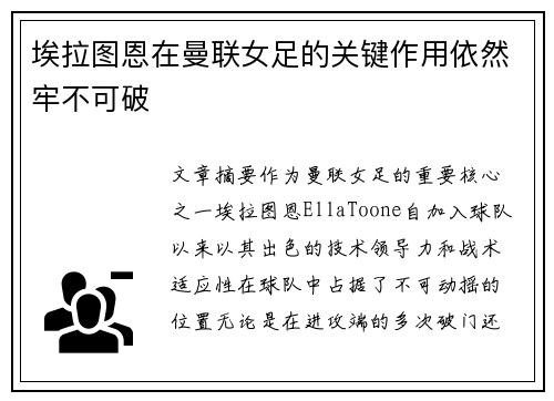 埃拉图恩在曼联女足的关键作用依然牢不可破