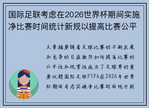 国际足联考虑在2026世界杯期间实施净比赛时间统计新规以提高比赛公平性